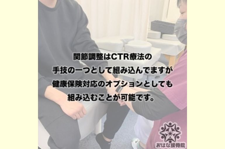 健康保険対応施術でも可能