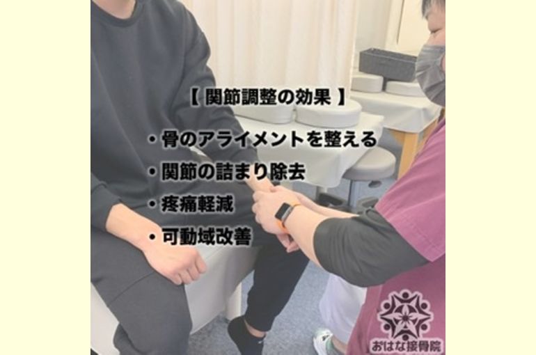 関節調整の特徴