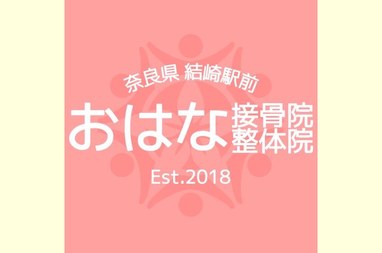 おはな接骨院整体院