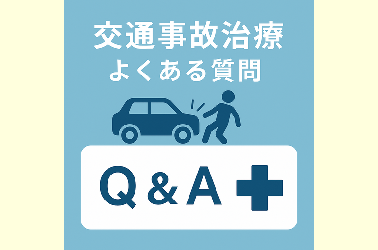 奈良の整骨院で交通事故施術のQ&A