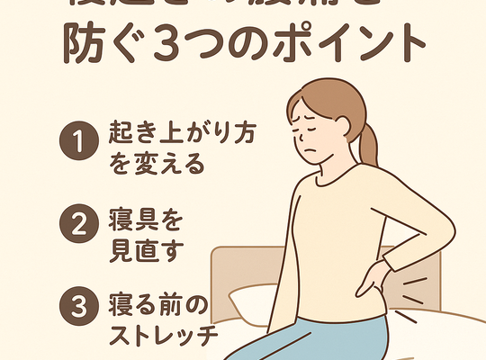 寝起きの腰痛を防ぐポイント