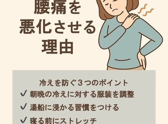 身体を冷やさないために