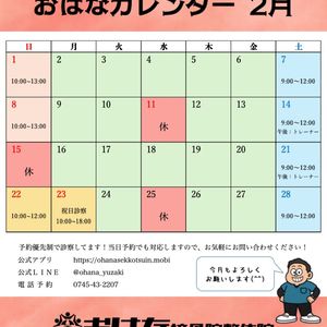 奈良 おはな接骨院整体院 2026年2月