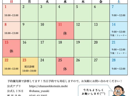 奈良 おはな接骨院整体院 2026年2月