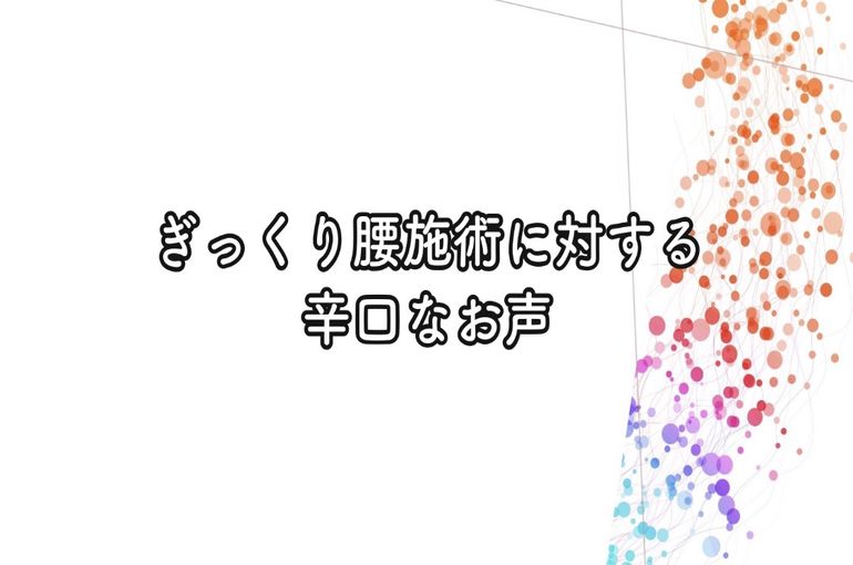 ぎっくり腰施術のお声